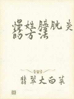 慢姓膀胱炎治疗的方法