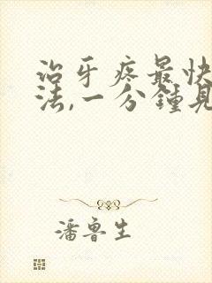 治牙疼最快的方法,一分钟见效