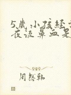 5岁小孩经常半夜流鼻血是什么原因