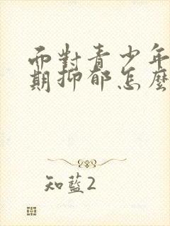 面对青少年叛逆期抑郁怎么办