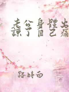 老公身体出轨原谅了自己痛苦怎么办