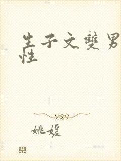 生子文双男主双性