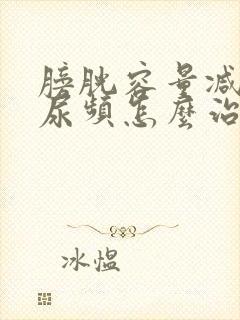 膀胱容量减少性尿频怎么治疗