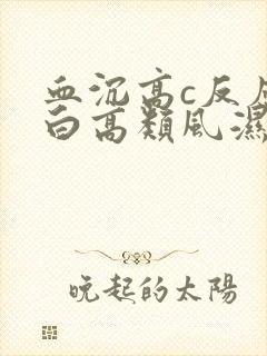 血沉高c反应蛋白高类风湿因子正常