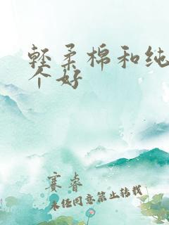 轻柔棉和纯棉哪个好