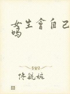 女生会自己高潮吗