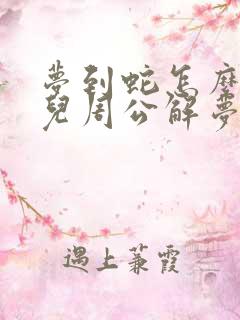 梦到蛇怎么回事儿周公解梦