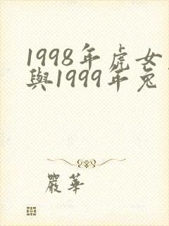 1998年虎女与1999年兔男可婚配吗