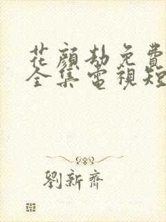 花颜劫免费观看全集电视短剧