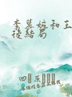 李慕婉和王林最后结局