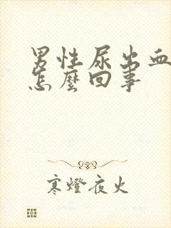 男性尿出血还疼怎么回事