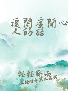 逗闺蜜开心又撩人的话