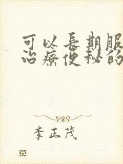 可以长期服用的治疗便秘的药