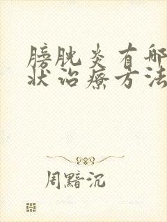 膀胱炎有哪些症状治疗方法