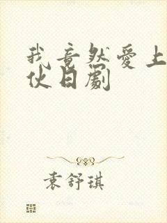 我竟然爱上这家伙日剧