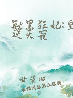 兽黑狂妃:皇叔逆天宠