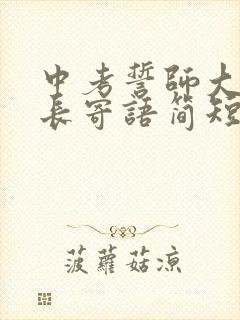 中考誓师大会家长寄语简短