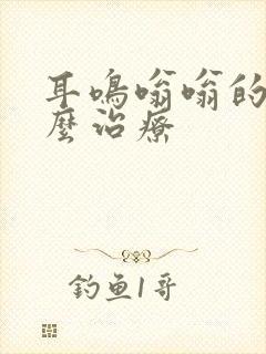 耳鸣嗡嗡的响怎么治疗