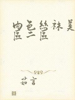 肉色丝袜美腿一区二区