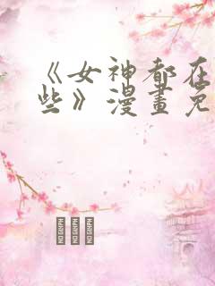 《女神都在看这些》漫画免费观看