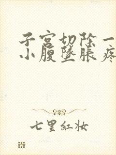 子宫切除一年后小腹坠胀疼痛