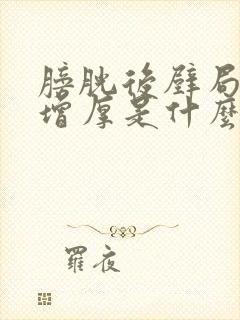 膀胱后壁局限性增厚是什么毛病