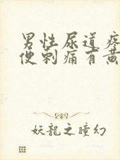 男性尿道疼痛小便刺痛有黄色分泌物