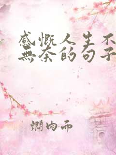 感慨人生不易且无奈的句子