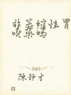 非萎缩性胃炎要吃药吗