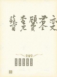 苏杳顾君亦无弹窗免费全文阅读