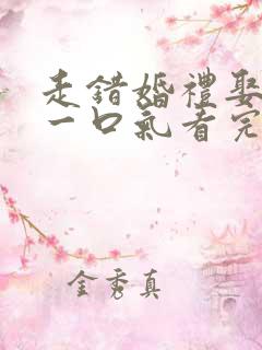 走错婚礼娶对妻一口气看完