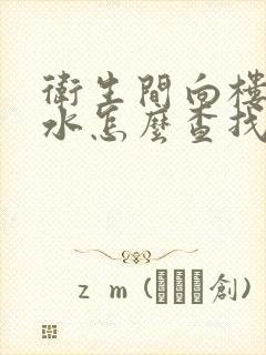 卫生间向楼下漏水怎么查找原因