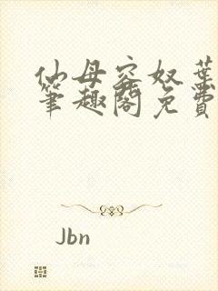 仙母容奴叶无澜笔趣阁免费阅读下载