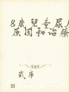 8岁儿童尿床的原因和治疗