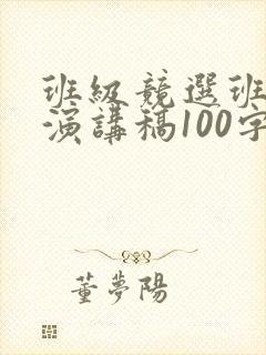 班级竞选班干部演讲稿100字