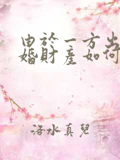 由于一方出轨离婚财产如何分割