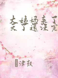 大姨妈来了十多天了还没完量少