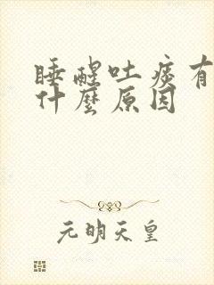 睡醒吐痰有血是什么原因