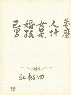 已婚女人梦见小男孩是什么预兆