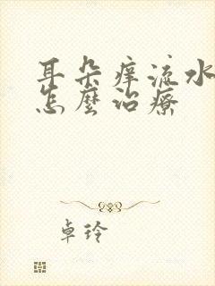 耳朵痒流水流脓怎么治疗