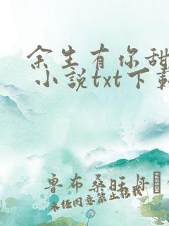 余生有你甜又暖 小说txt下载
