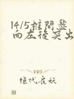 l4/5椎间盘向左后突出