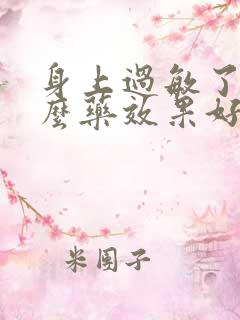 身上过敏了吃什么药效果好