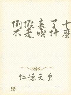 例假来了十几天不走吃什么药