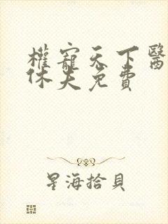 权宠天下医妃要休夫免费