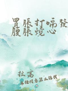 胃胀打嗝发堵上腹胀烧心