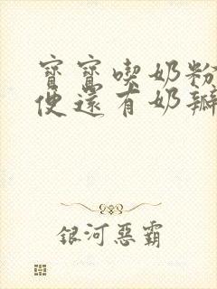 宝宝吃奶粉拉绿便还有奶瓣