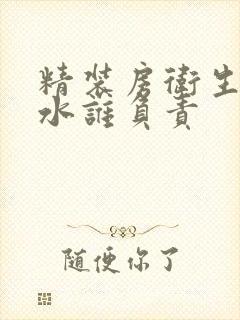 精装房卫生间漏水谁负责