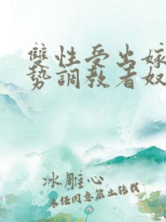 双性受出嫁戴玉势调教者奴男