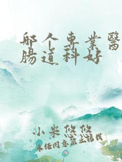 哪个专业医院治肠道科好